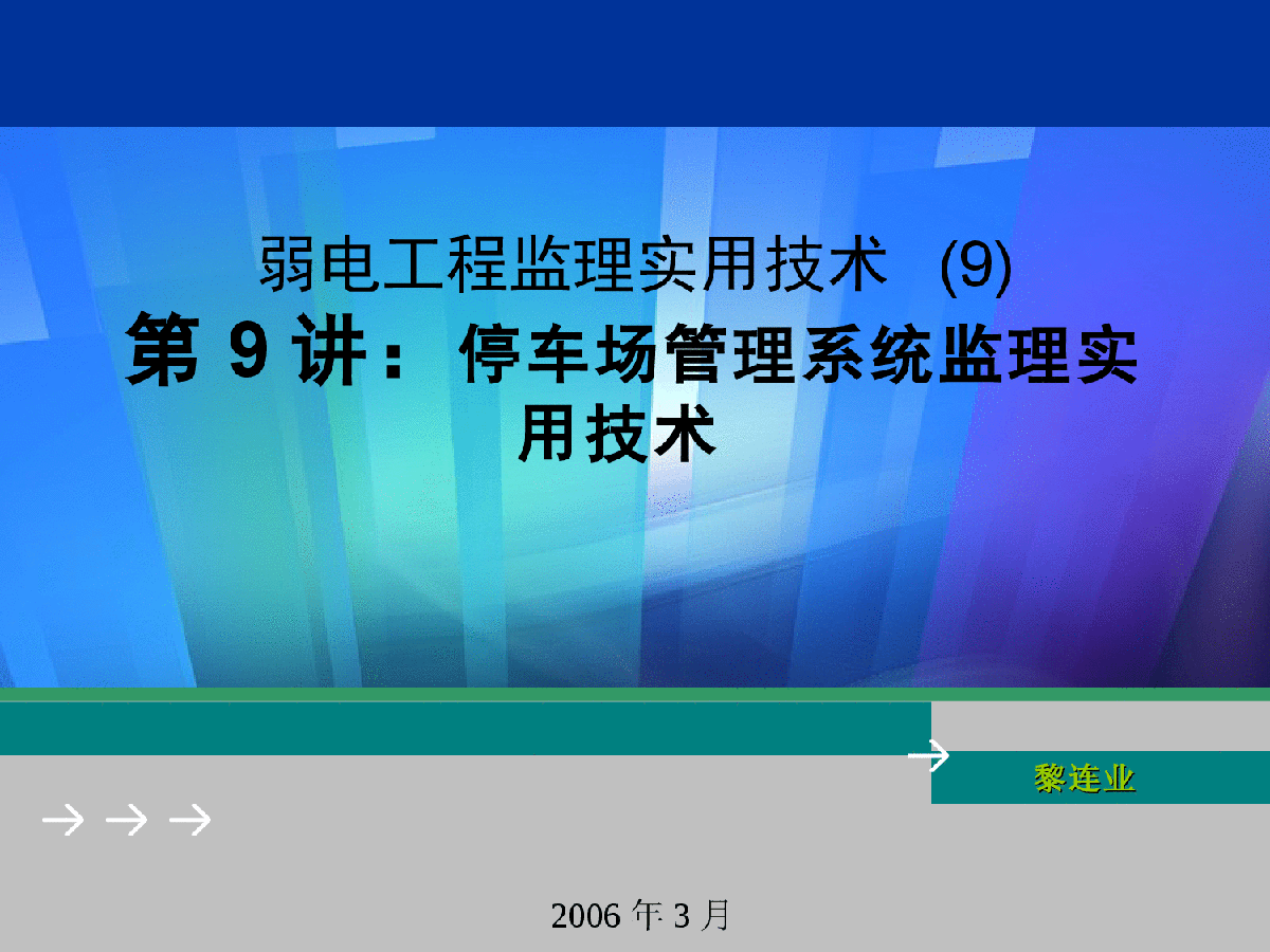 弱电工程监理实用技术(9)