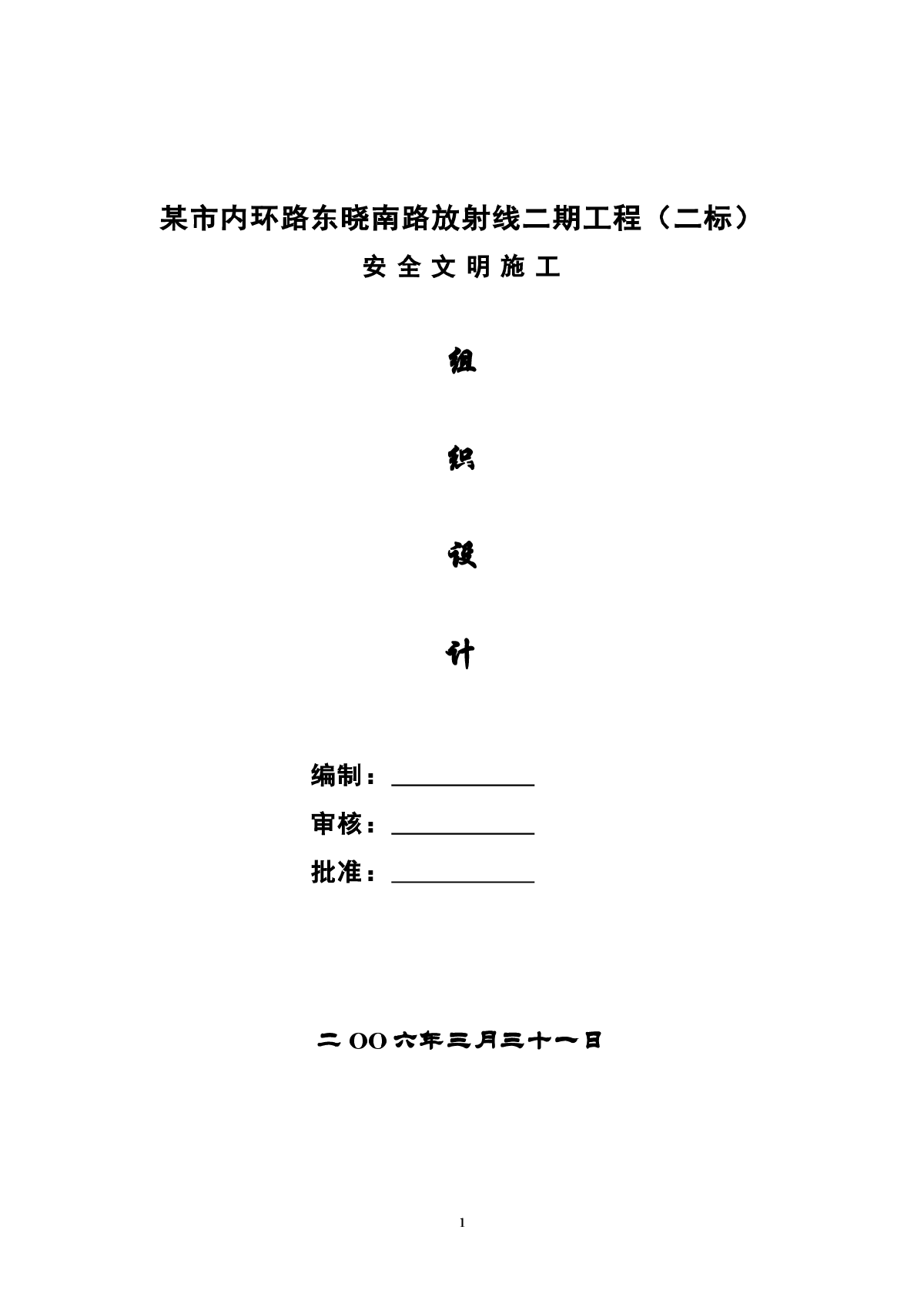 市内环路东晓南路放射线二期工程安全文明施工组织设计方案-图一