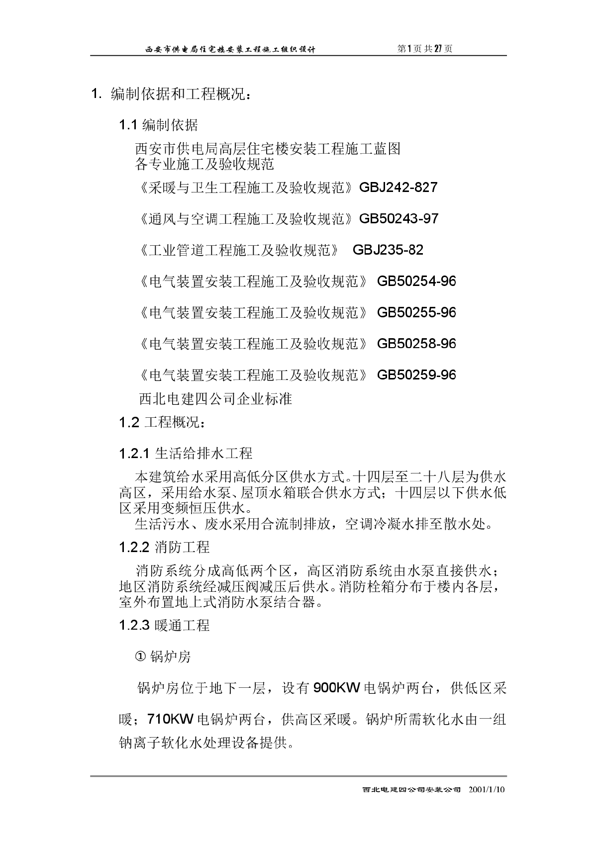 电局高层住宅楼安装工程施工组织设计方案-图一