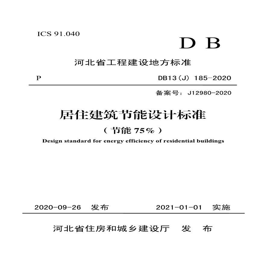 河北省居住建筑节能设计标准（节能75%）（DB13（J）185-2020）-图一