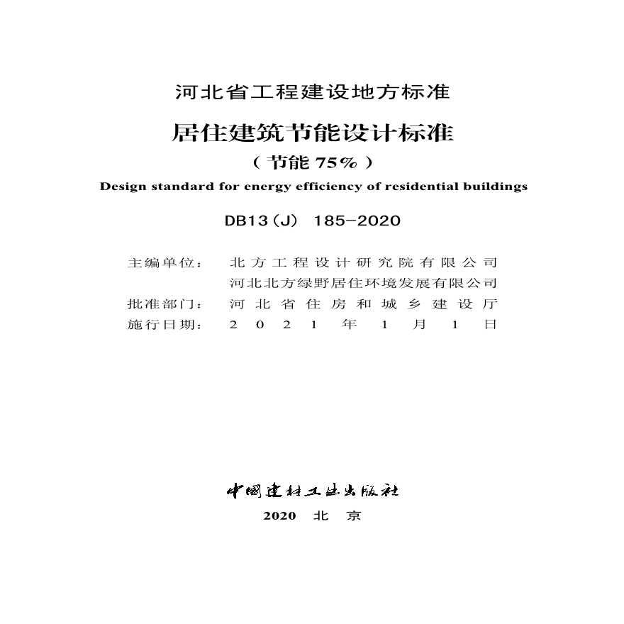 河北省居住建筑节能设计标准（节能75%）（DB13（J）185-2020）-图二