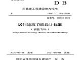 河北省居住建筑节能设计标准（节能75%）（DB13（J）185-2020）图片1