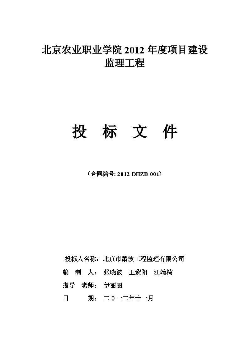 2012年度项目建设监理工程投标文件.doc-图一