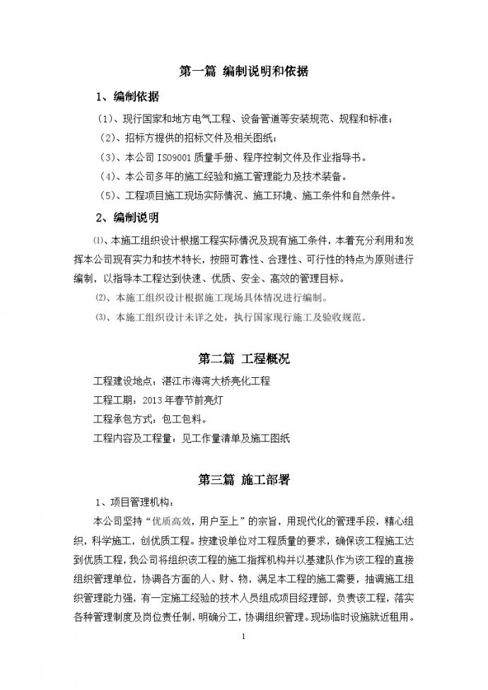 亮化工程施工组织设计0.doc_图1