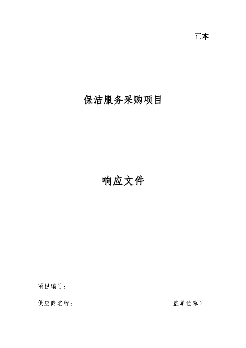 某公司保洁服务采购项目响应文件.docx-图一