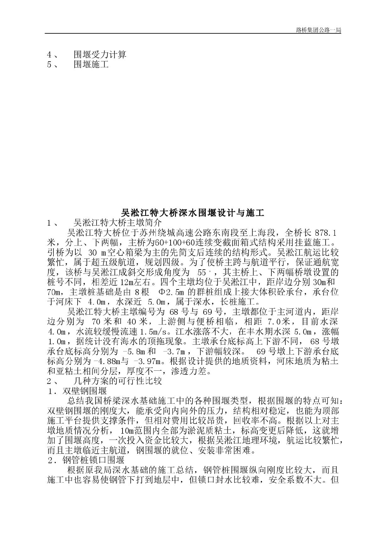 吴淞江特大桥围堰设计与施工-图二