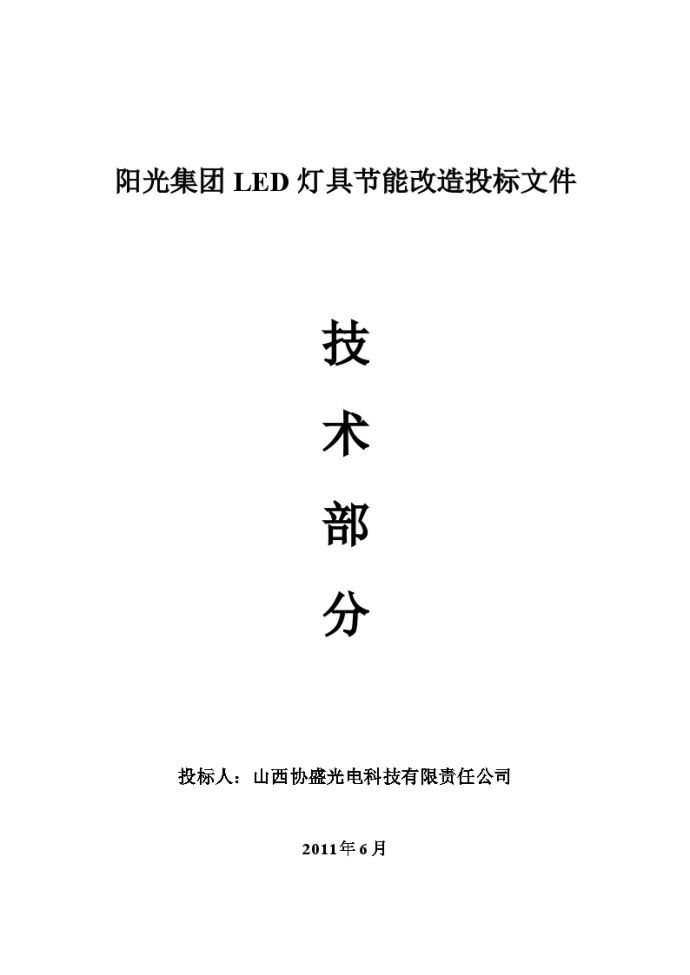2011 LED灯具节能改造投标文件技术部分.doc_图1