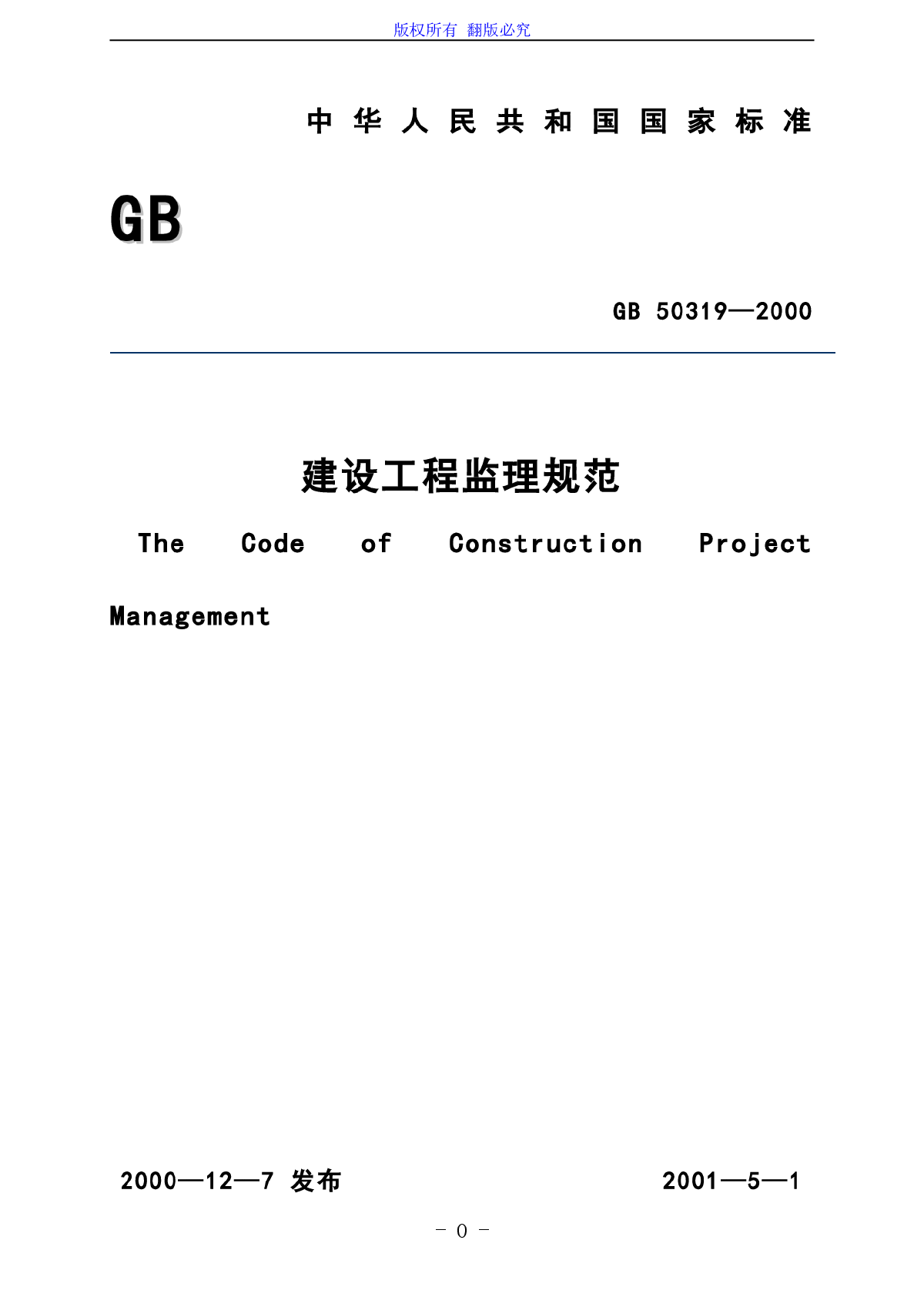 gB 50319—2000建设工程监理规范-图一