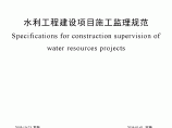 水利工程建设监理规范(1)图片1