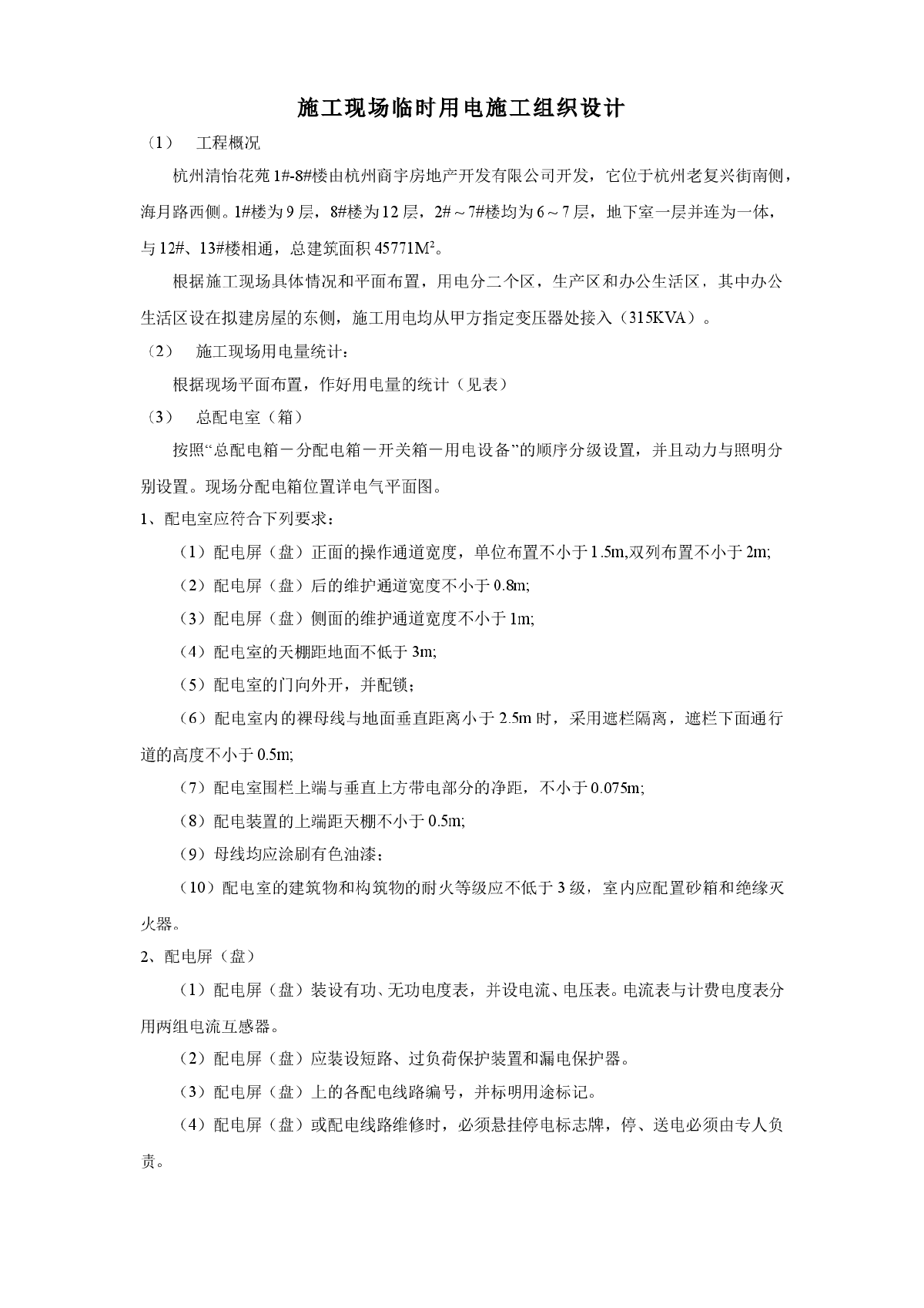 花苑施工现场临时用电施工组织设计方案-图一