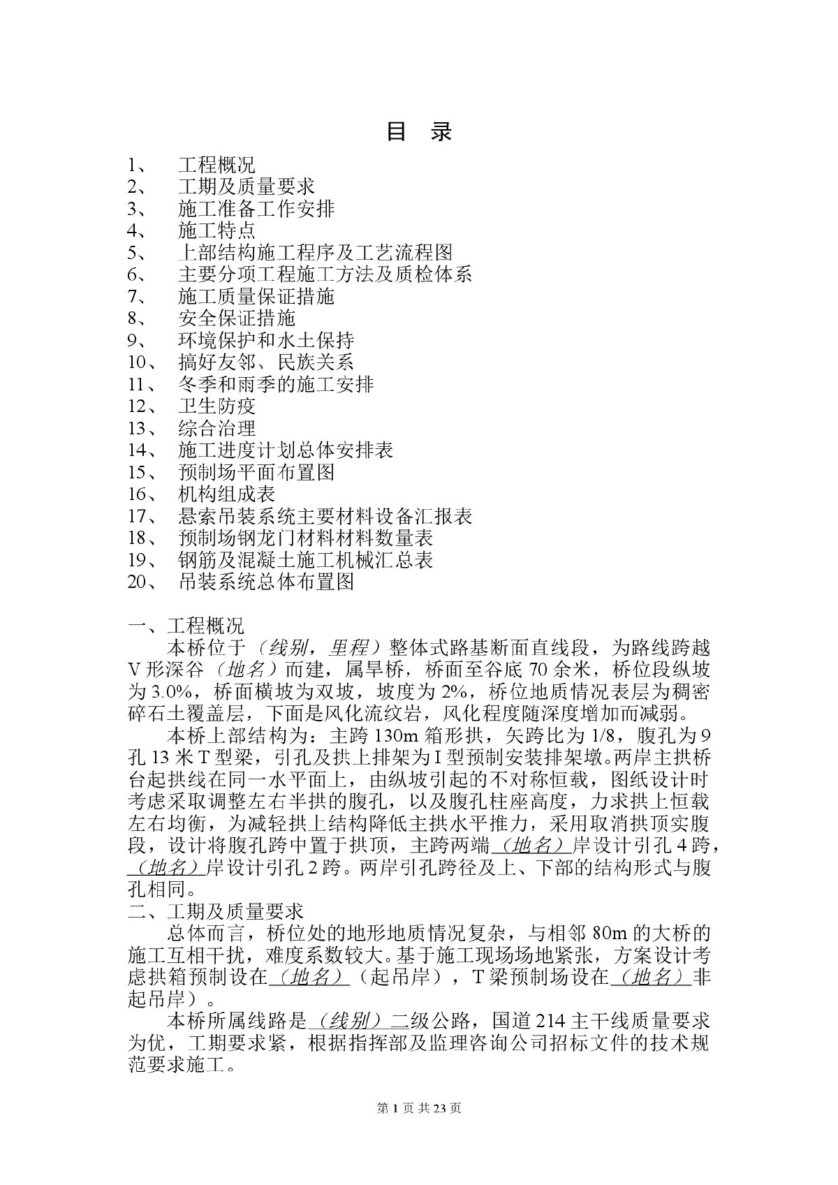 云南某二级公路1-130米箱形拱桥施工组织设计方案-图一