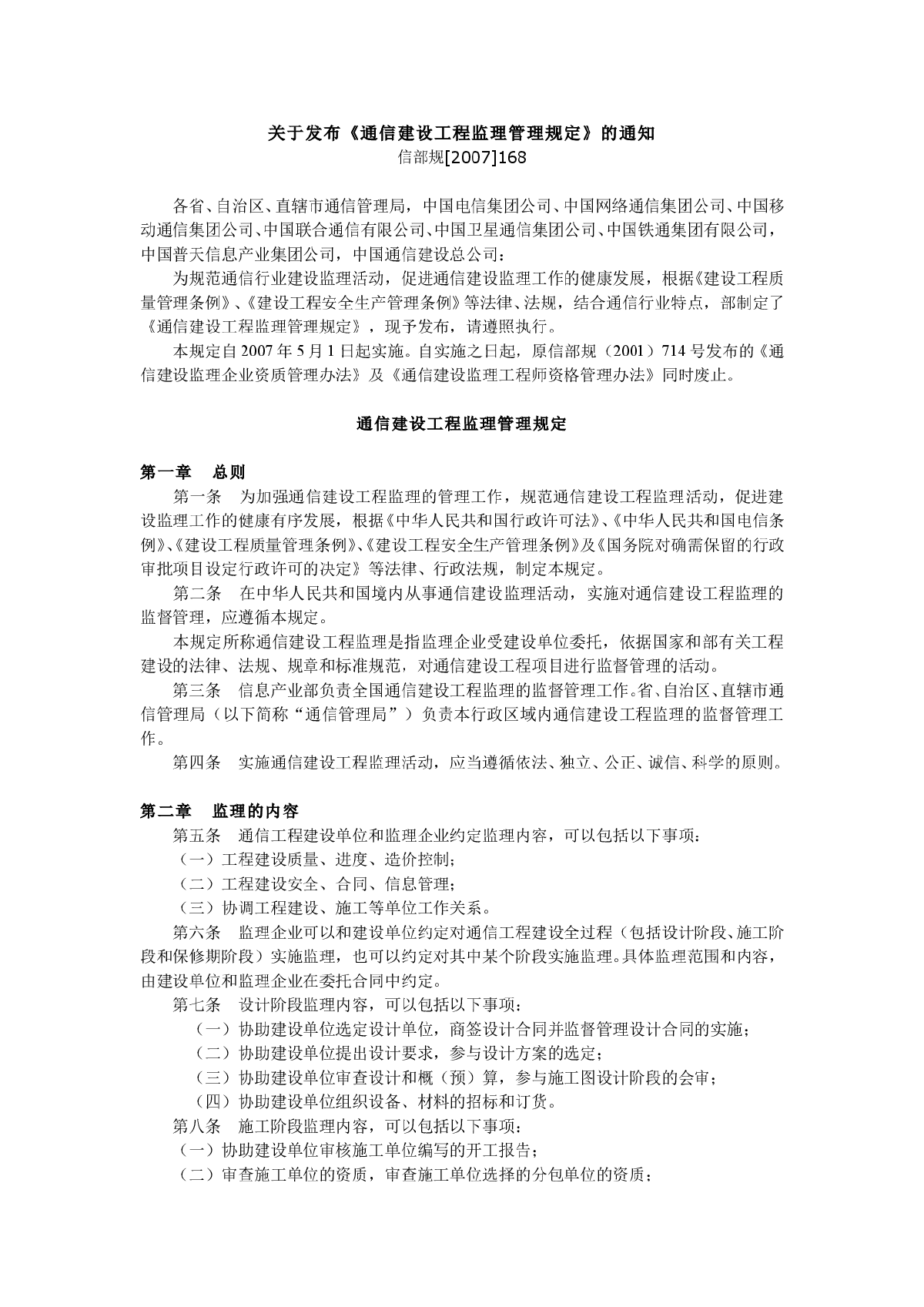 通信建设工程监理管理规定(5-1)-图一