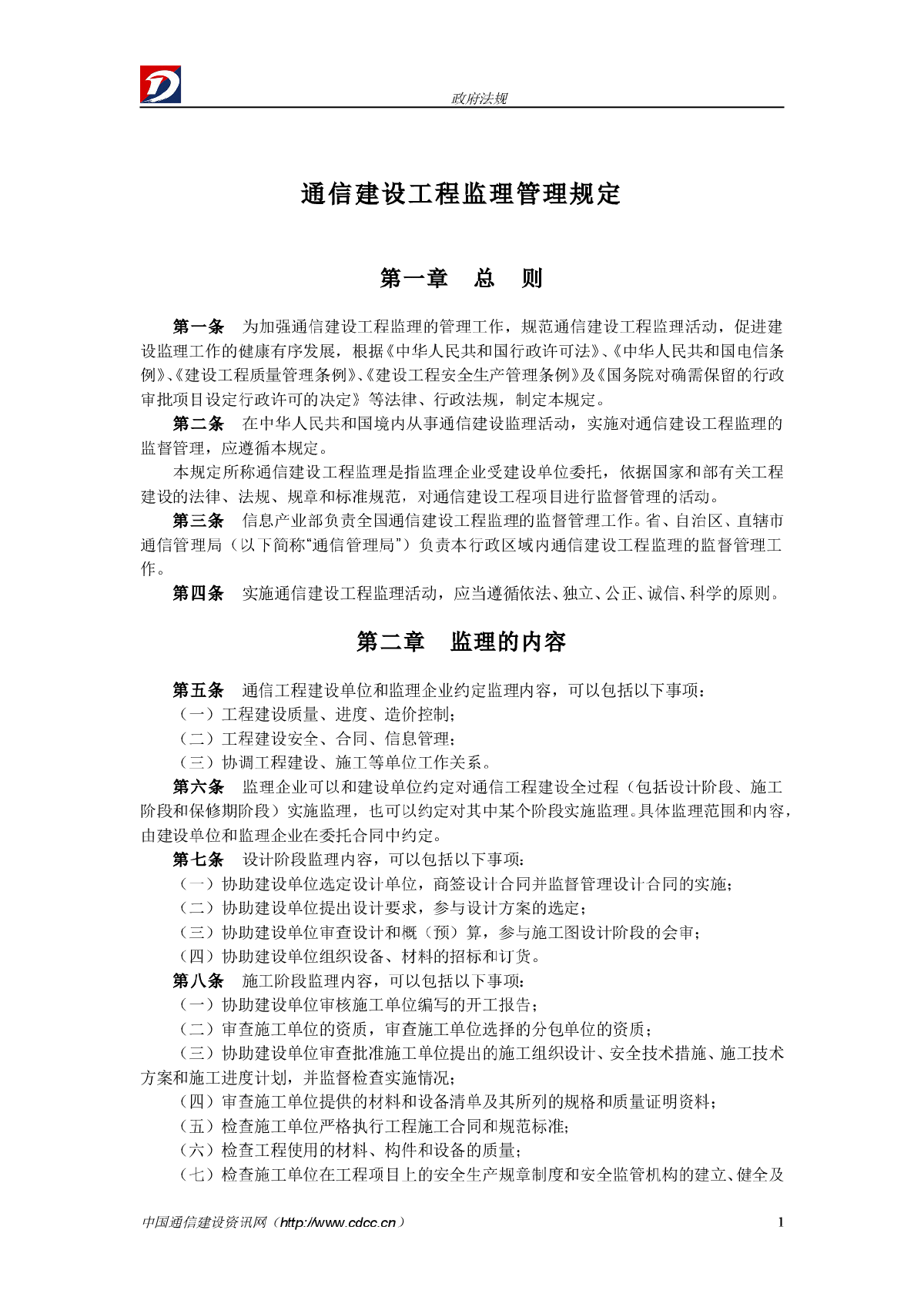 通信建设工程监理管理规定-图一