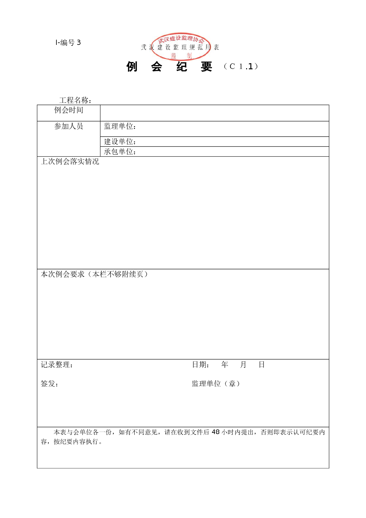 (有章)武汉建设监理规范用表(Ⅰ～Ⅲ类)