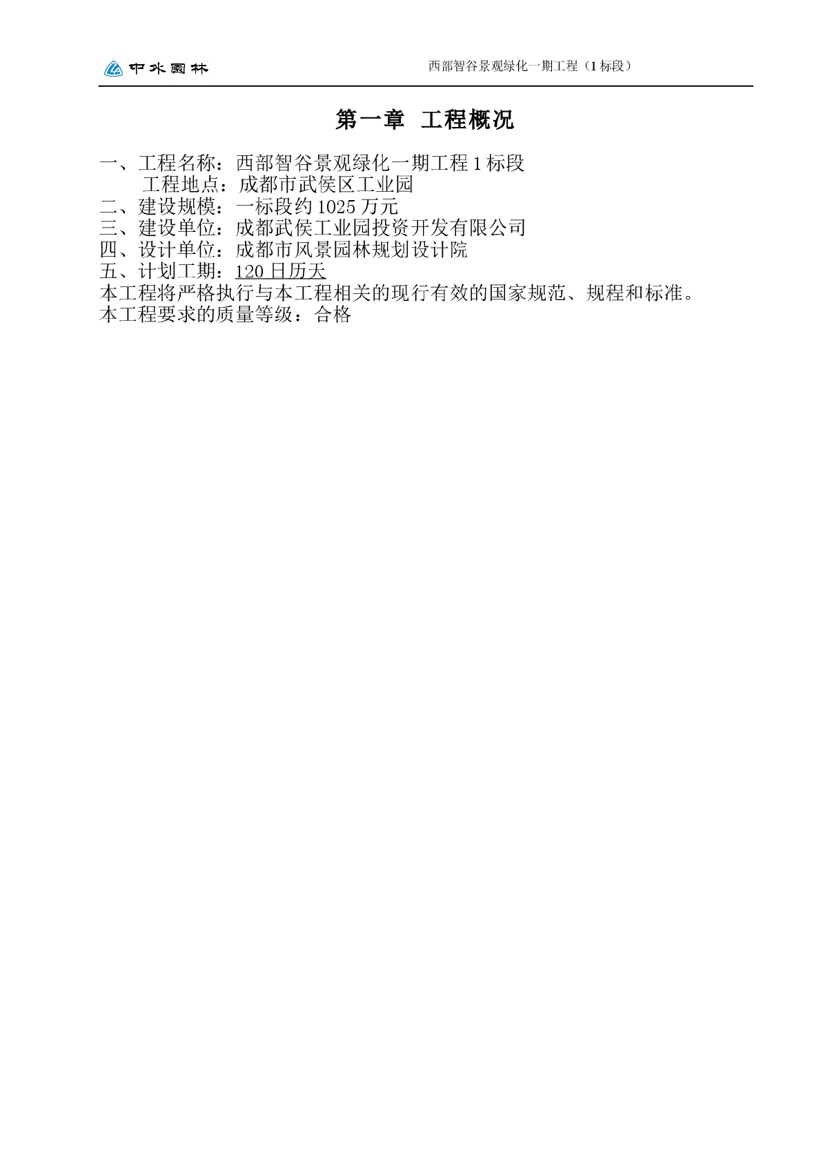 西部智谷景观绿化一期工程1标段施工组织设计-图一