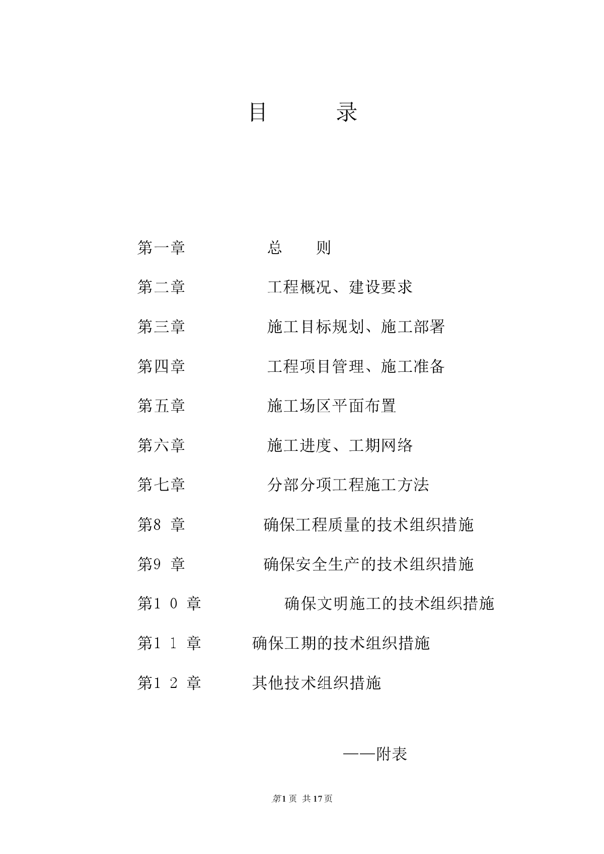 杭州滨江公园整治工程施工组织设计-图一