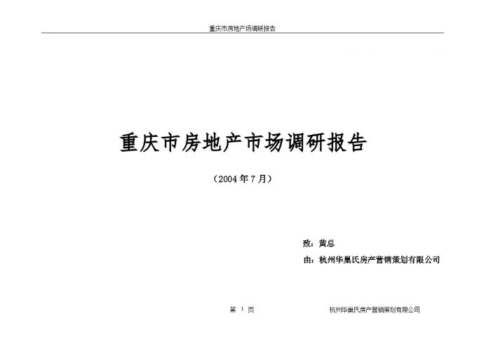 2004年7月重庆市房地产市场调研报告（60P）.doc_图1