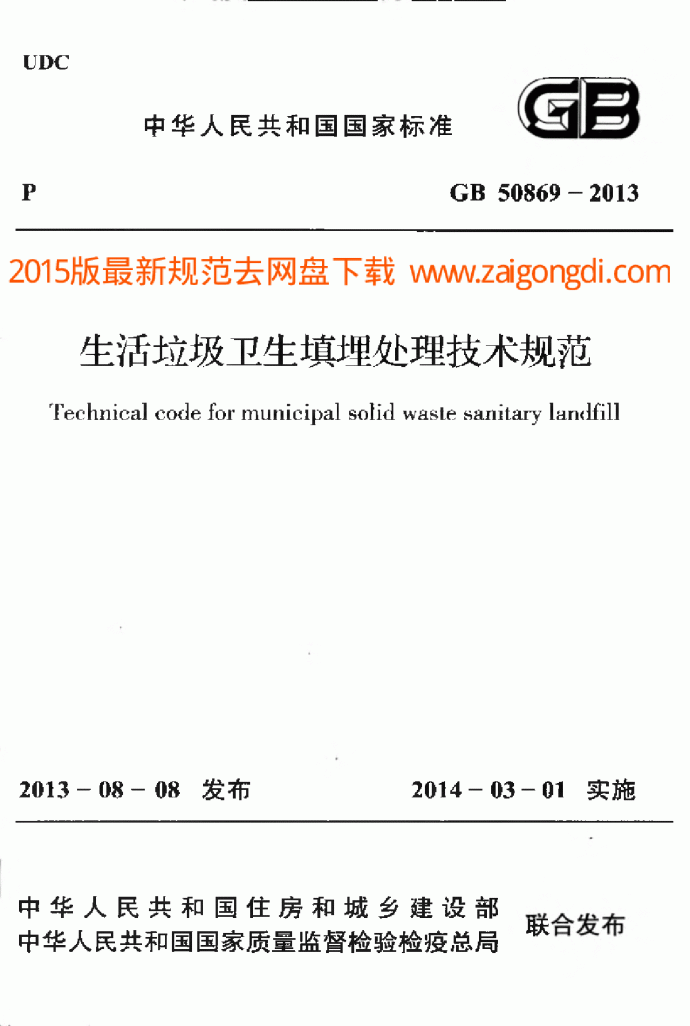 GB 50869-2013 生活垃圾卫生填埋处理技术规范_图1