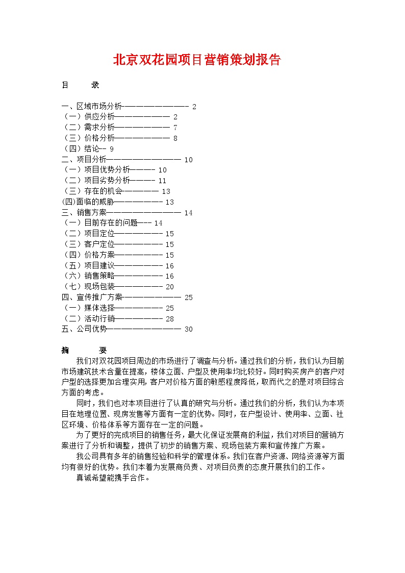 案例北京双花园项目营销策划报告.doc-图一