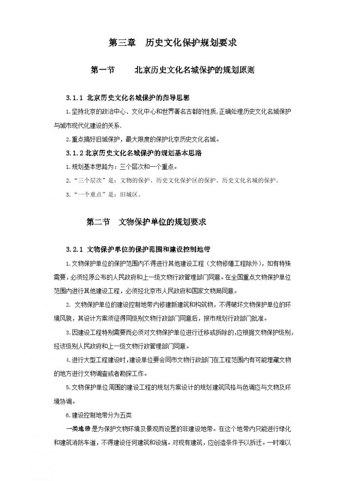 北京地区建筑工程规划设计通则6.doc_图1