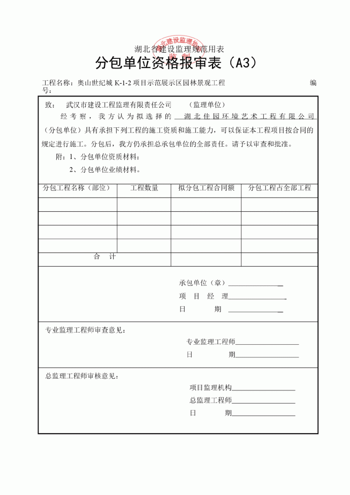 湖北省建设监理规范用表(3)_图1