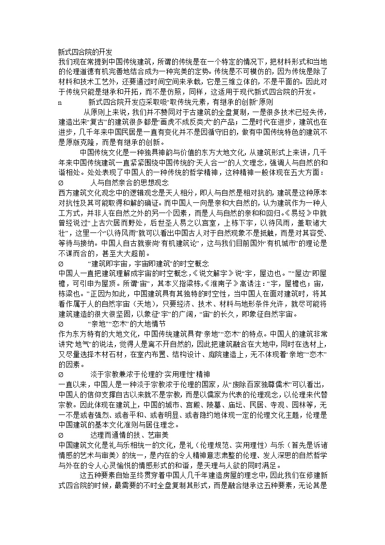 产品设计集锦-新式四合院的开发.doc-图一