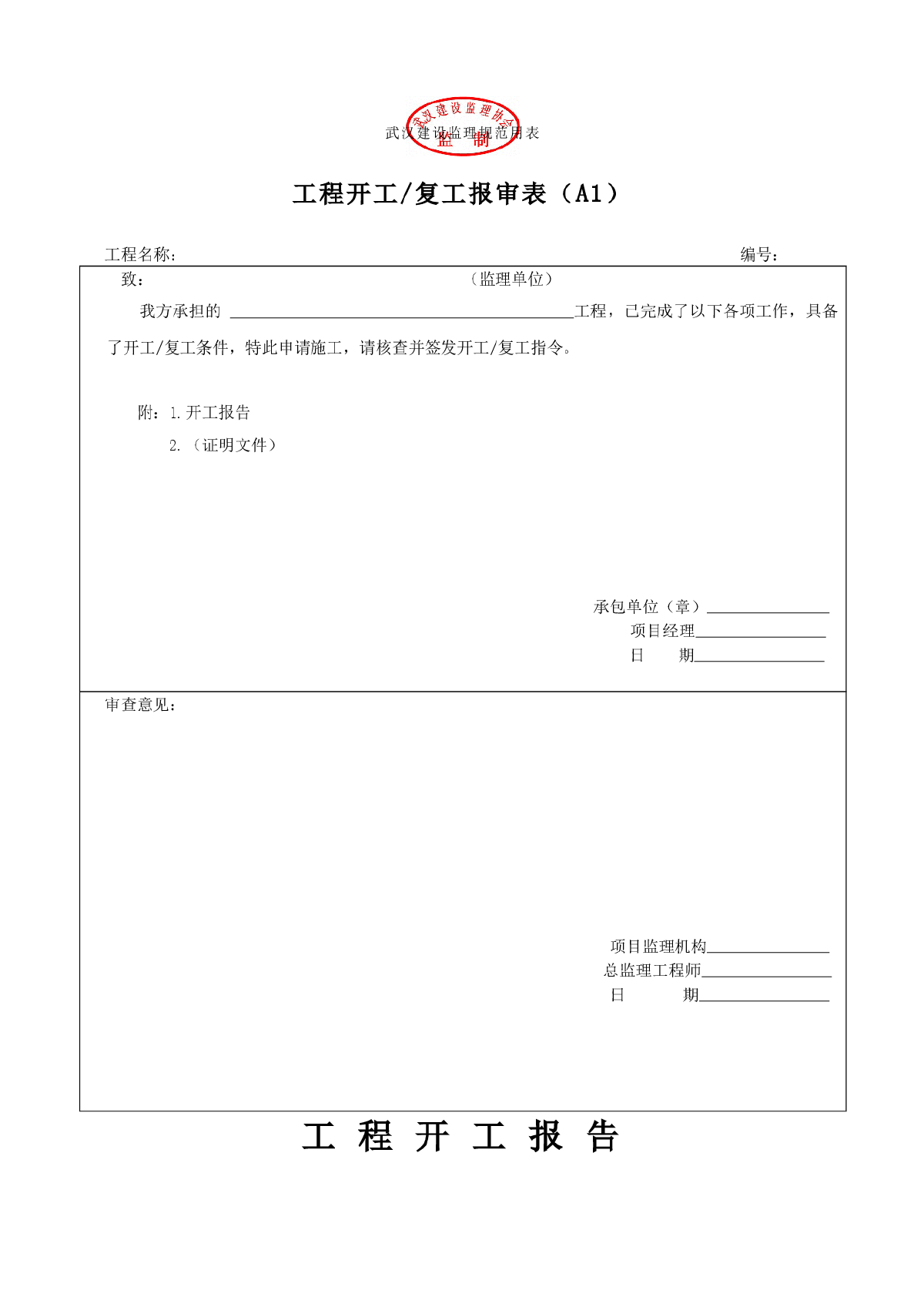 武汉建设监理规范用表(A、B、C类表)-图一
