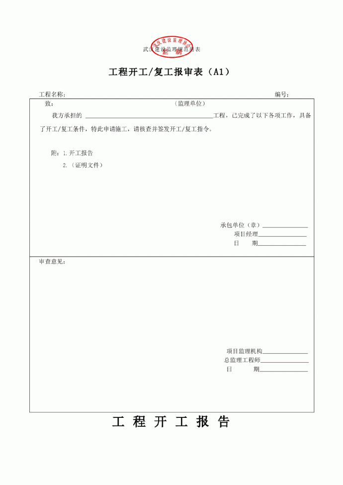 武汉建设监理规范用表(A、B、C类表)_图1