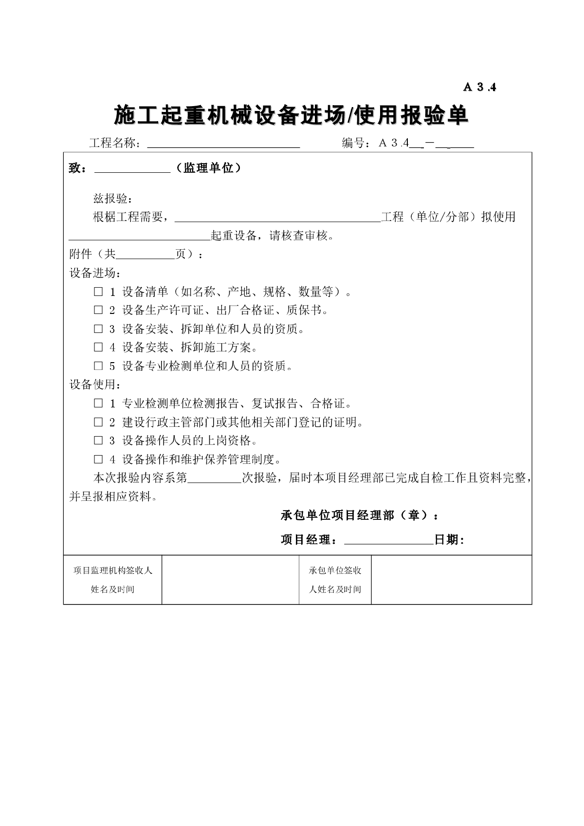A3.4施工起重机械设备进场、使用报验单-图一