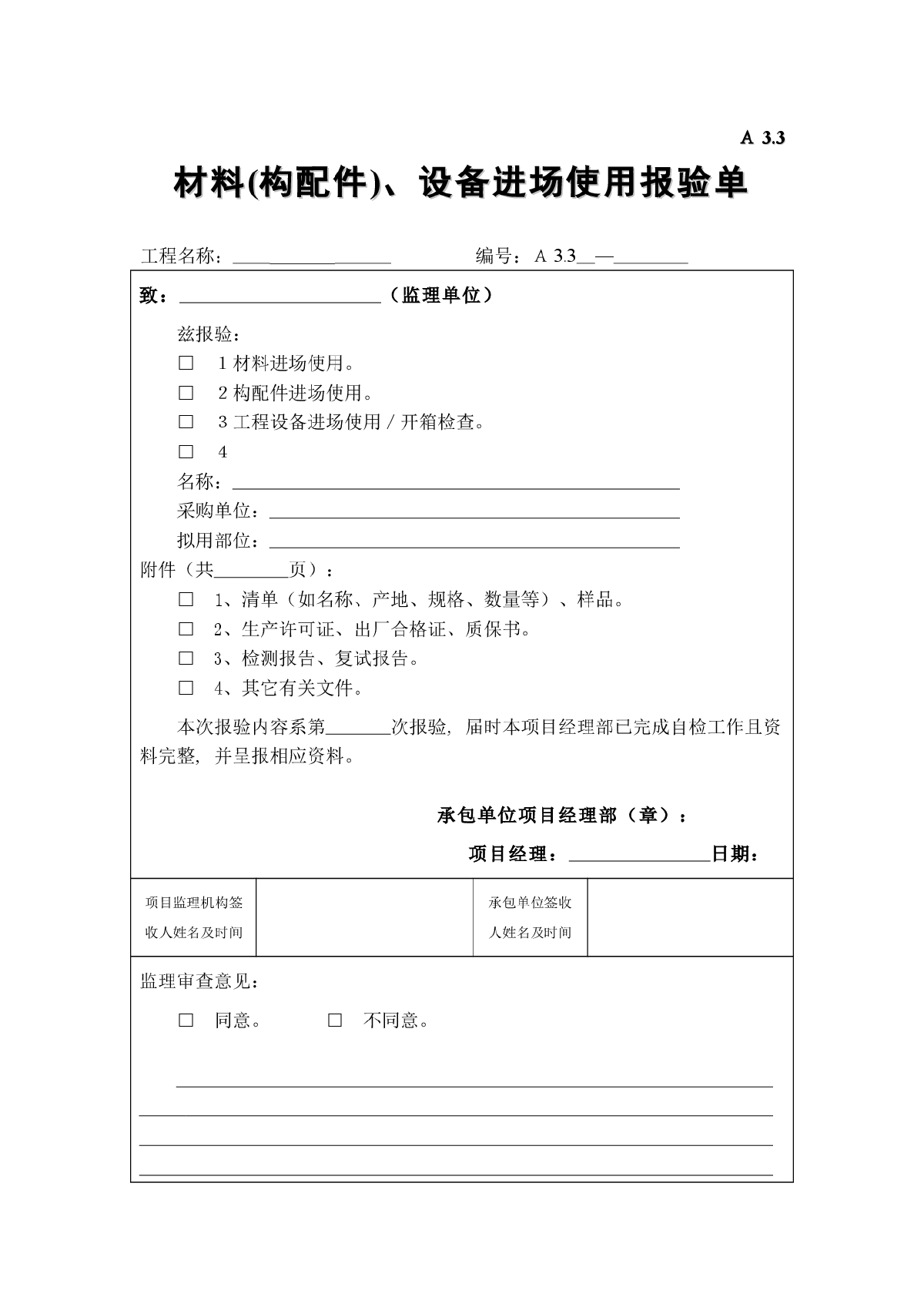 A3.3材料(构配件)、设备进场使用报验单-图一