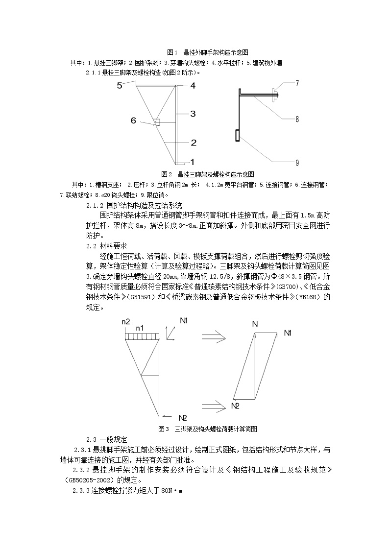 高层建筑悬挂外脚手架设计与施工.doc-图二