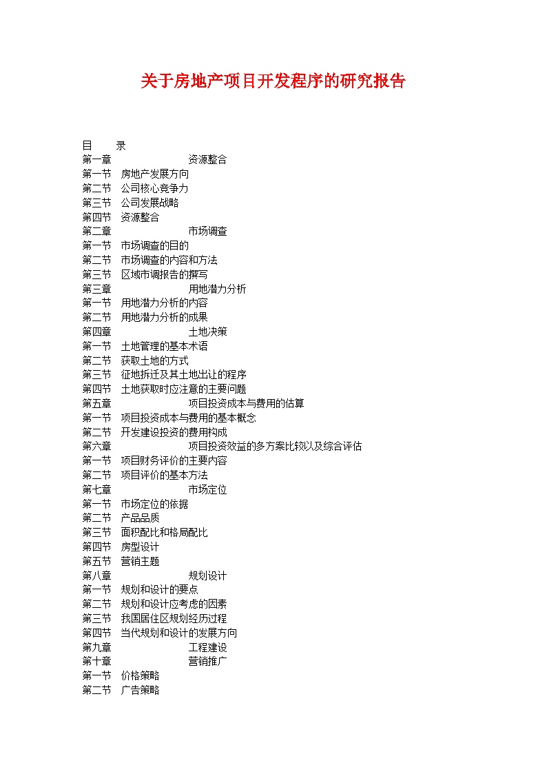 关于房地产项目开发程序的研究报告.doc-图一