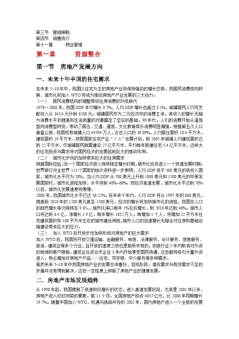 关于房地产项目开发程序的研究报告.doc-图二