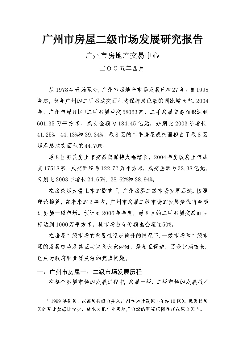 广州市房屋二级市场发展研究报告.doc-图一
