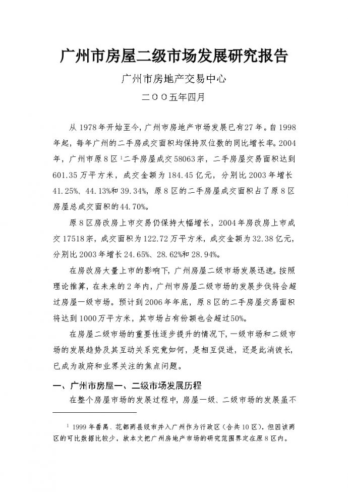广州市房屋二级市场发展研究报告.doc_图1