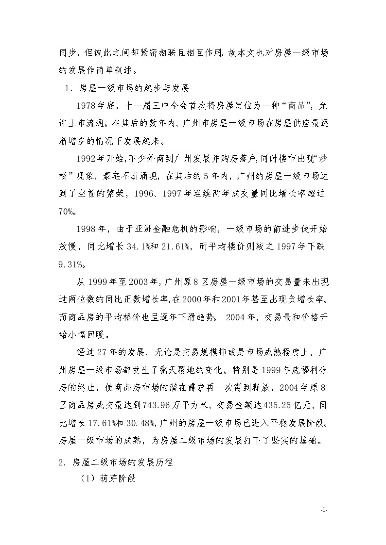广州市房屋二级市场发展研究报告.doc-图二