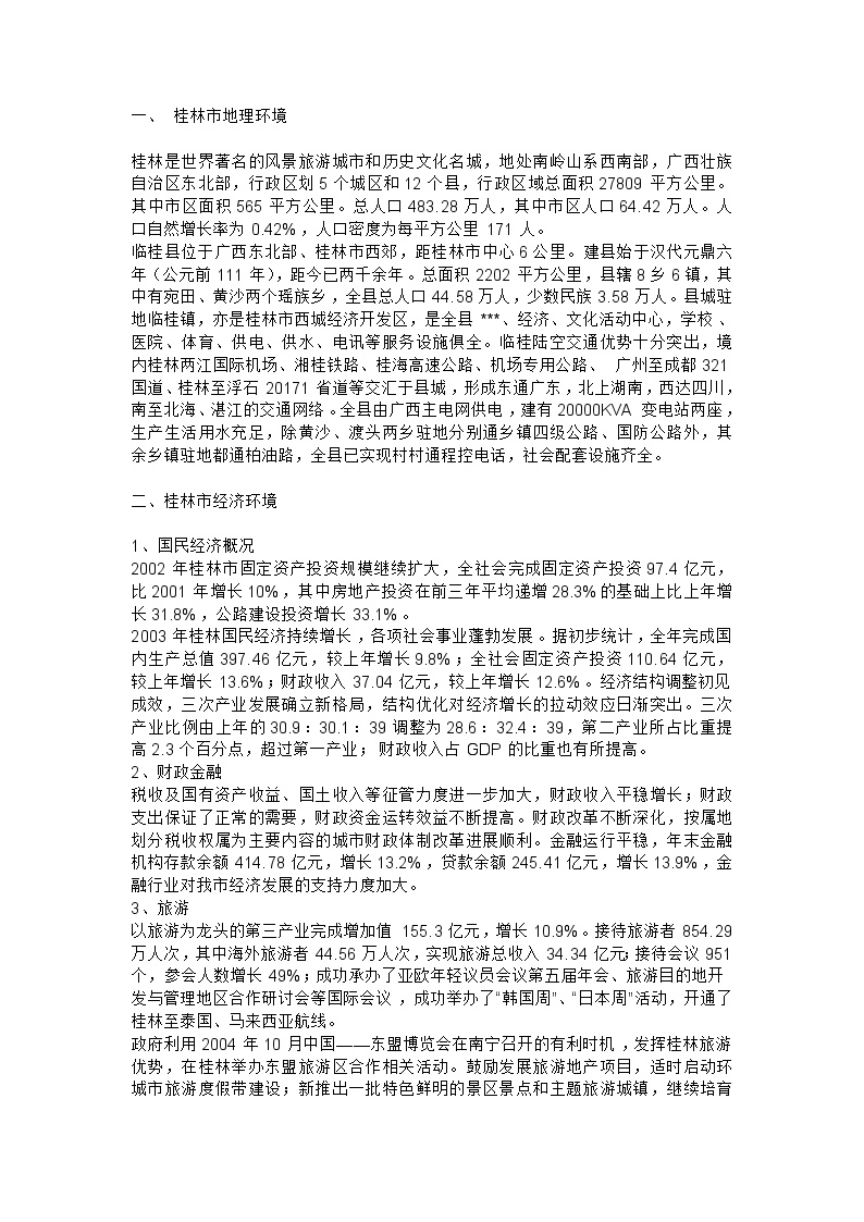 桂林的山水凤凰城市场调研报告.doc-图二