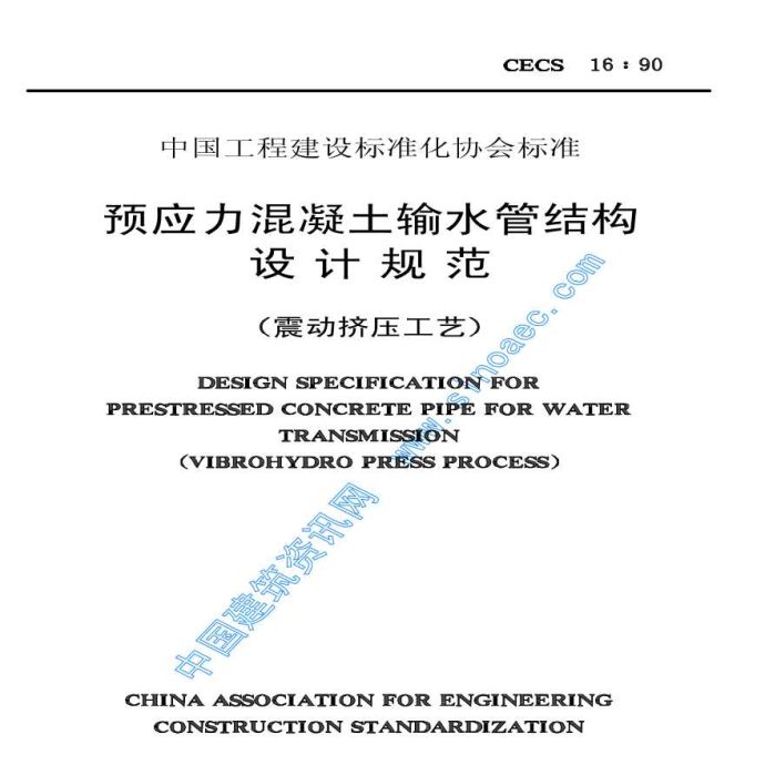 预应力混凝土输水管结构设计规范震动挤压工艺_图1