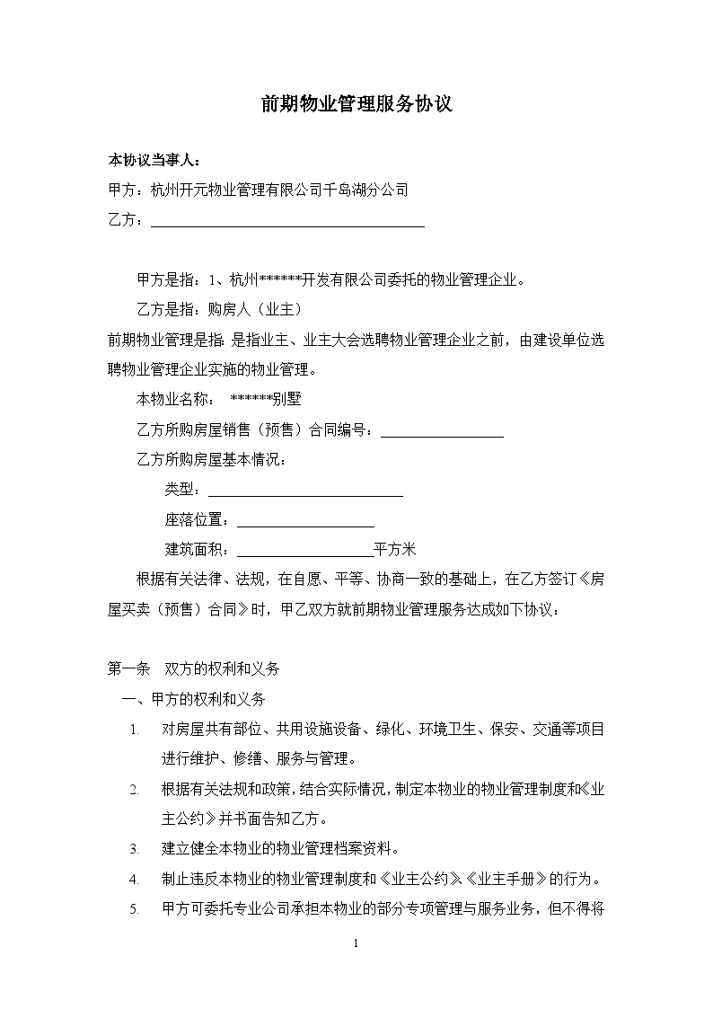 杭州开元物业管理有限公司千岛湖分公司--前期物业管理服务协议.doc-图一