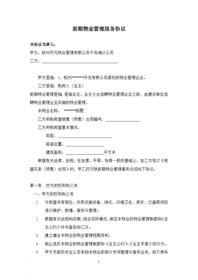 杭州开元物业管理有限公司千岛湖分公司--前期物业管理服务协议.doc_图1
