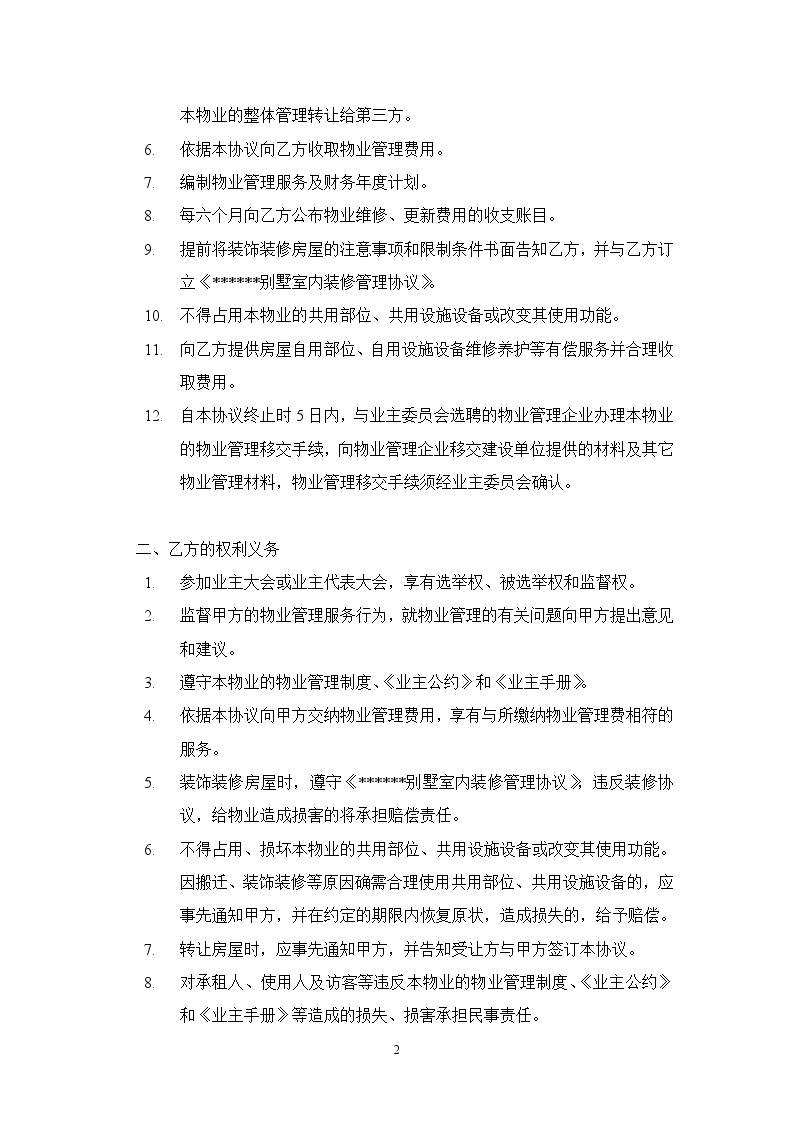 杭州开元物业管理有限公司千岛湖分公司--前期物业管理服务协议.doc-图二