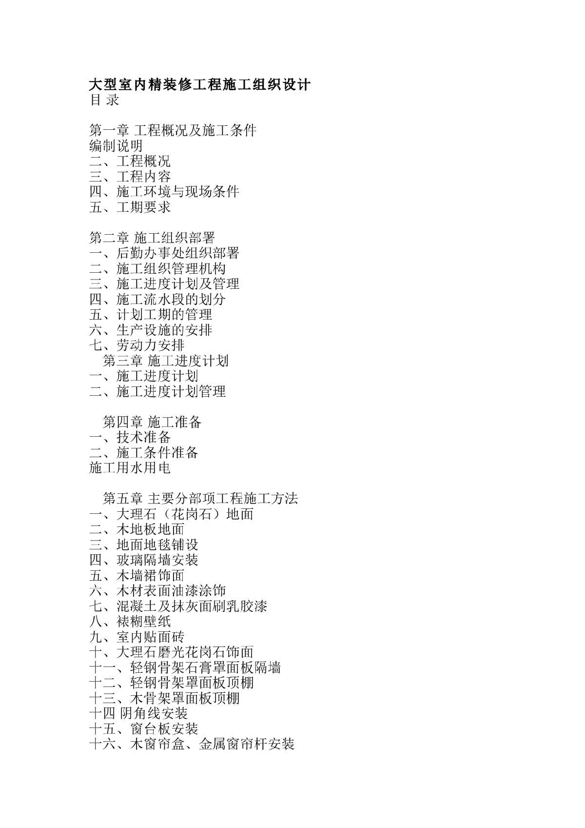 室内精装施工组织设计方案-图一