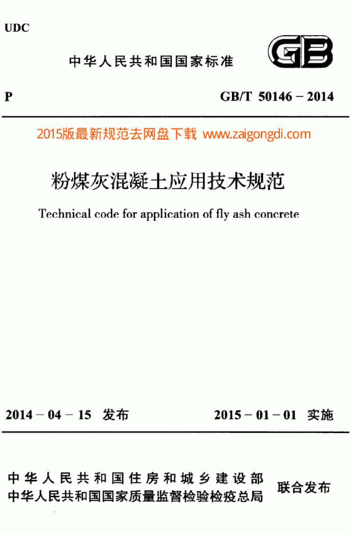 GBT 50146-2014 粉煤灰混凝土应用技术规范_图1