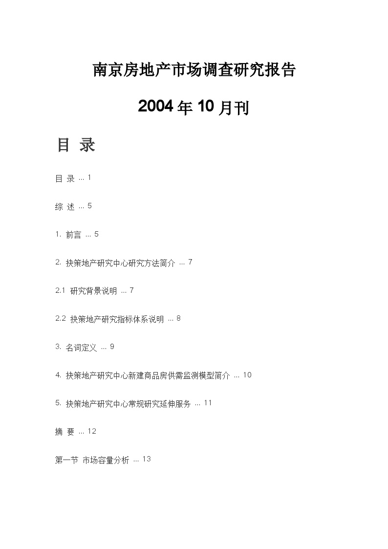 绝对经典南京完整市场调查报告（104页）.doc-图一