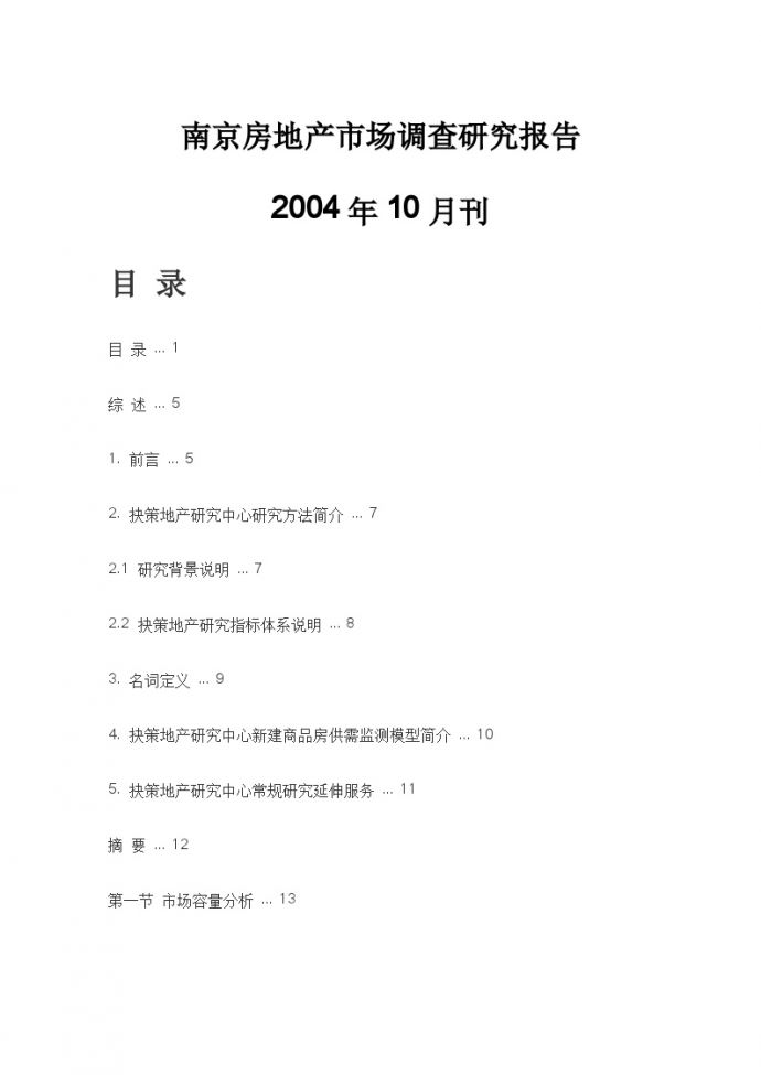 绝对经典南京完整市场调查报告（104页）.doc_图1