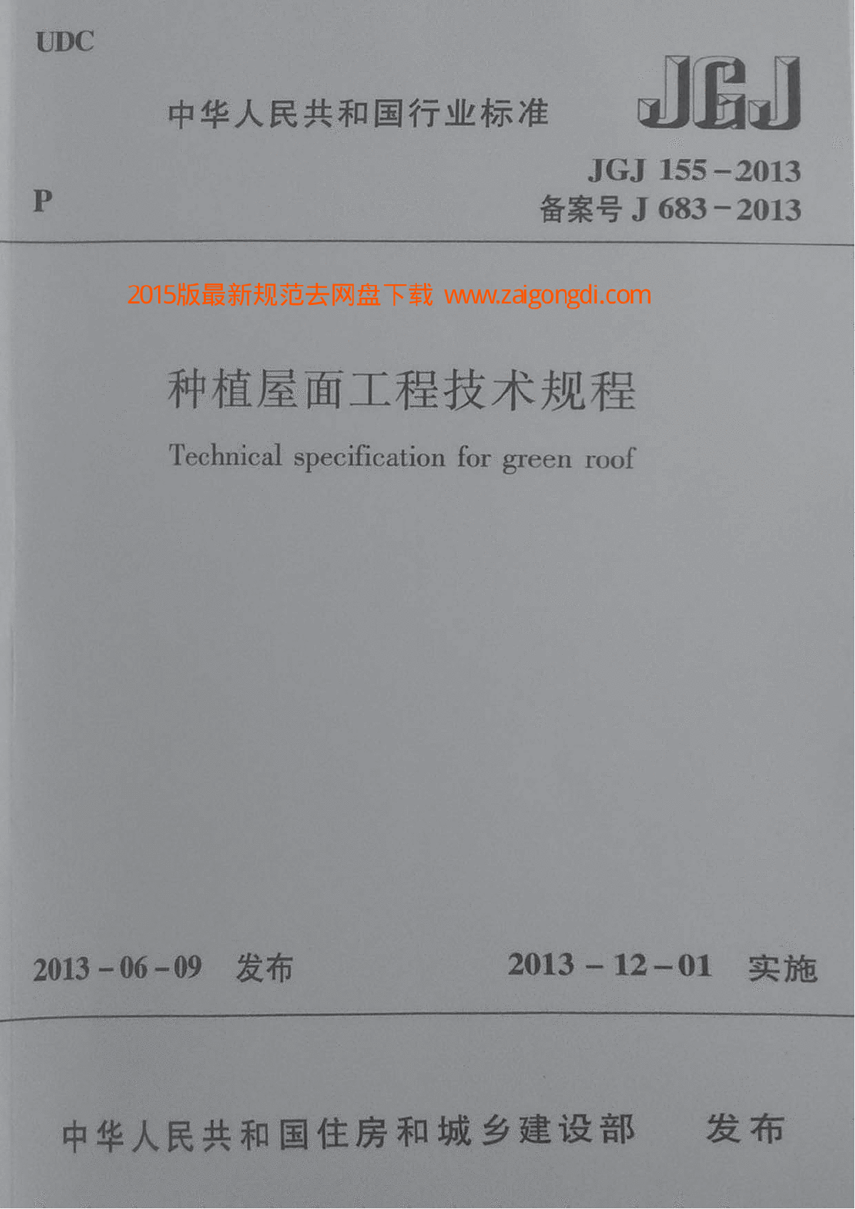 JGJ 155-2013 种植屋面工程技术规程 含条文说明-图一