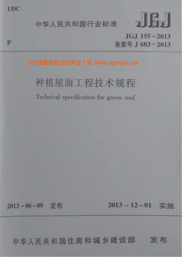 JGJ 155-2013 种植屋面工程技术规程 含条文说明_图1
