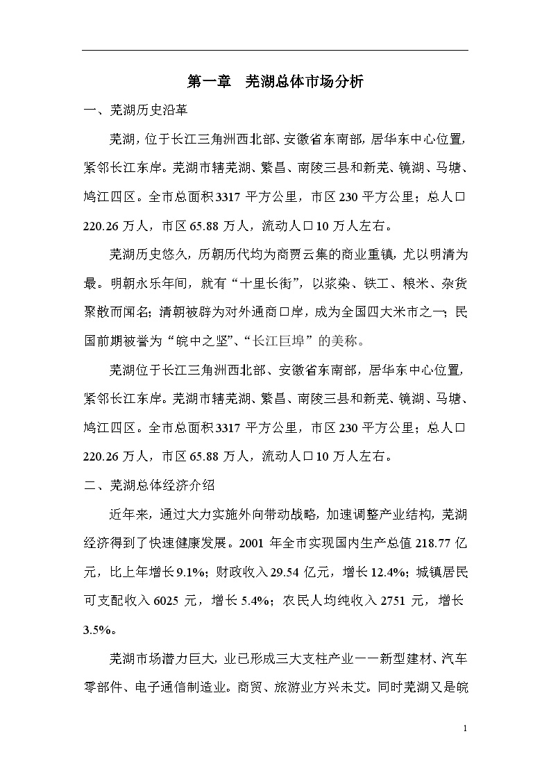 芜湖XX酒店式公寓深度市场分析.doc