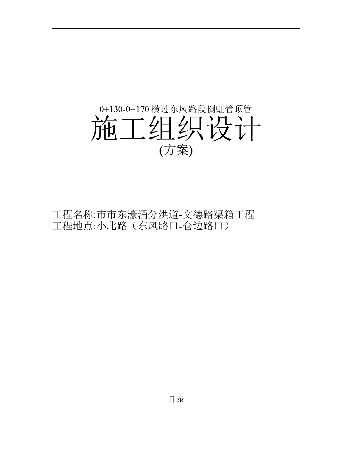 甘市东濠涌分洪道-文德路渠箱过东风路段顶管施工组织设计-图一