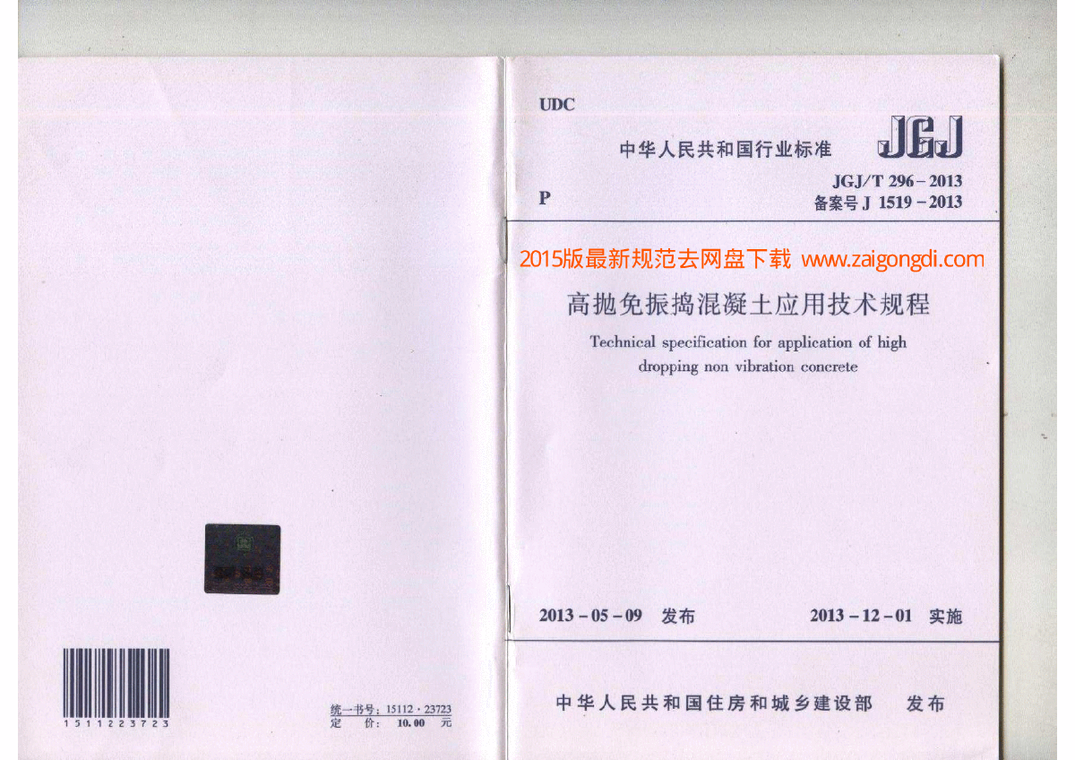 JGJT 296-2013 高抛免振捣混凝土应用技术规范